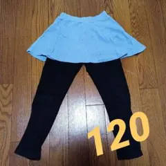 120cm スカート付きパンツ