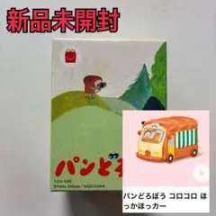 ほっかほっカー パンどろぼう　ハッピーセット　マクドナルド　0123