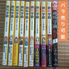 【美品★バラ売り可能】絶叫学級　10冊セット