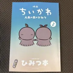 映画ちいかわ　人魚の島のひみつ　入場者特典　ひみつ本