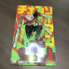 チェンソーマン 初版 1巻 | Mercari | Zakupy proxy z Doorzo