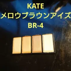 【在庫処分】KATE メロウブラウンアイズ BR-4のサムネイル