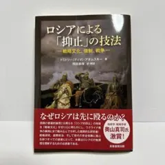 ロシアによる「抑止」の技法