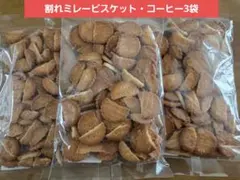 割れミレービスケット・コーヒー風味3袋のサムネイル