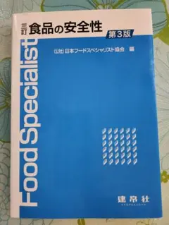 食品の安全性第3版