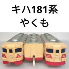 現状品　当時物 初期プラレール　ボンネット特急 あさま 2車両のみ 現状品 当時物 初期プラレール ボンネット特急 あさま 2車両のみ