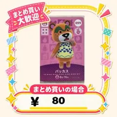バッカス　amiibo あつ森　アミーボカード