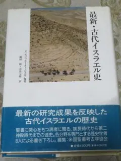 最新・古代イスラエル史　　マッカータージャニア他　　ミルトス