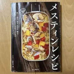 メスティンレシピ