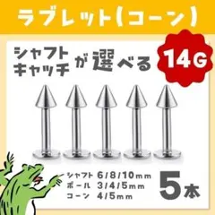 라브레 귀걸이 ❥ 14g/콘 라브렛 스터드 바디 피어싱 연골 피어싱