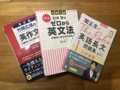 大学入試 英語参考書 3冊セット　竹岡　関正生　肘井