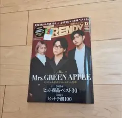 TRENDY 2023年12月号