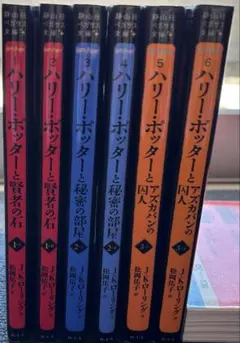 ハリーポッター　小説文庫本 (静山社・ペガサス文庫) 6巻セット