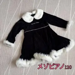 メゾピアノ　120 コスチューム