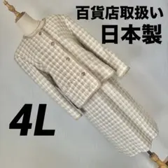 美品　大きいサイズ　ジャケットスカートセットスーツ　冠婚葬祭　高級礼服　4L