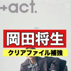切り抜き　＋act 岡田将生
