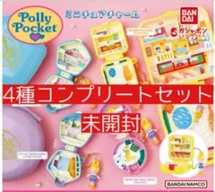 新品Polly Pocket ポーリーポケットミニチュアチャーム4種コンプリート
