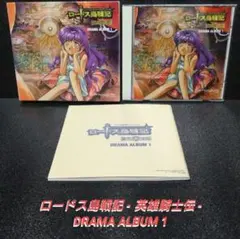 [廃盤]ロードス島戦記 -英雄騎士伝- ドラマアルバム 1