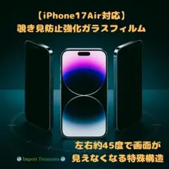 【iPhone17Air対応】覗き見防止強化ガラスフィルム　45度視野角