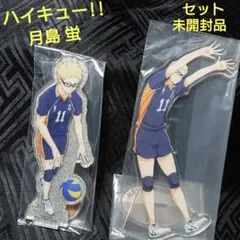 セット 未開封 ハイキュー!! 月島蛍 アクリルスタンド マスコット