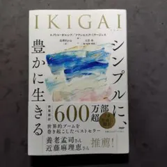 IKIGAI シンプルに、豊かに生きる