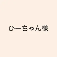 ひーちゃん様　ソラリーノ1kg