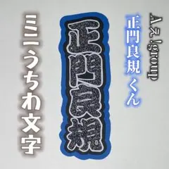 正門良規 (Aぇ！group) ミニうちわ文字  オーダー○