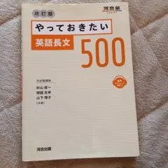 やっておきたい英語長文500 改訂版