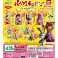 パックンチョ ミニチュアチャーム ズートピア2　4種類セット