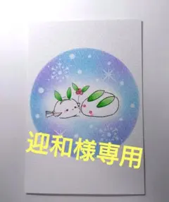 迎和様 リクエスト 4点 まとめ商品