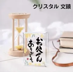 ⭐️お父さんありがとう プレゼント 還暦 クリスタル楯 文鎮 置物 誕生日