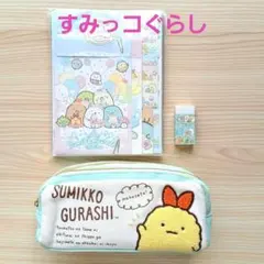 【すみっコぐらし】レターセット ペンケース 消しゴム 文具セット