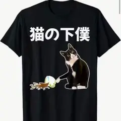 猫の下僕 Tシャツ 黒 コットン　Lサイズ　ユニーク　おもしろT
