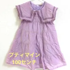 プティマイン ワンピース　100センチ