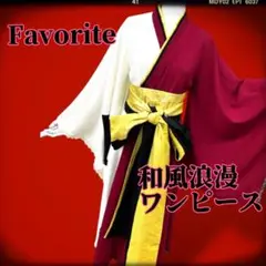 Ｉ■ Favorite フェイバリット 着物風ワンピース 和風浪漫 和洋折衷