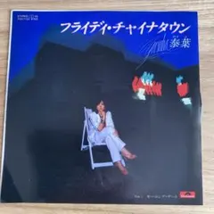 2026年最新】泰葉 フライディ チャイナタウンの人気アイテム - メルカリ