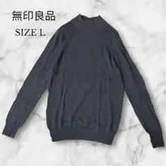 無印良品　ニット　セーター　ハイネック　ウール100%　レディース　グレー　L