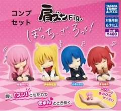 肩ズンFig. ぼっち・ざ・ろっく! コンプセット