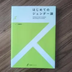 はじめてのジェンダー論 加藤秀一 有斐閣ストゥディア