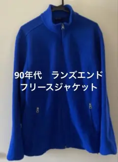 90年代　ランズエンド　フリースジャケット