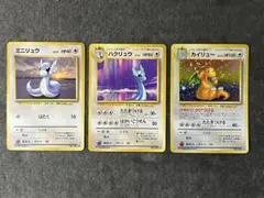 ポケモンカード 旧裏 ミニリュウ ハクリュー カイリュー 進化ライン