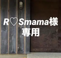 R♡Smama様専用 おまとめ同梱