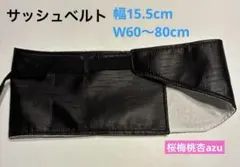 B315) サッシュベルト　帯ベルト　帯　着物リメイク　新品　 ベルト
