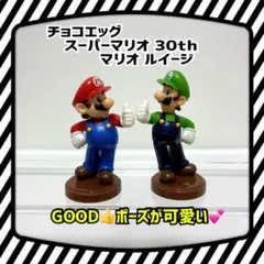 チョコエッグ スーパーマリオ 30th マリオ ルイージ 2個セット