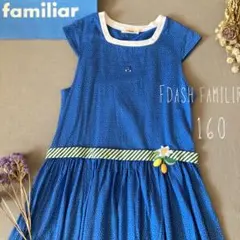 エフダッシュファミリア 涼しげな避暑地の女の子ワンピース160
