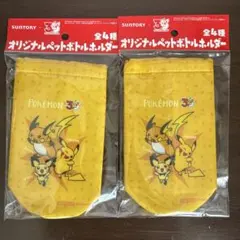 SUNTORY ポケモン オリジナルペットボトルホルダー 2個セットのサムネイル