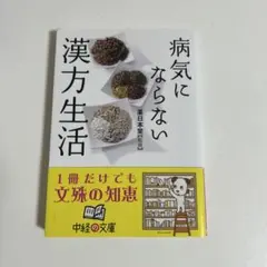 病気にならない漢方生活