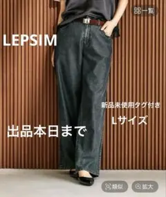 LEPSIM スースーデニムストレートパンツブラックLサイズ新品未使用タグ付き