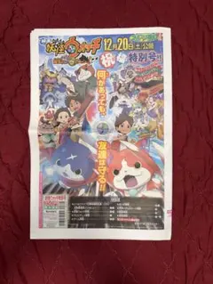 映画　妖怪ウォッチ　誕生の秘密だニャン！　新聞特別号