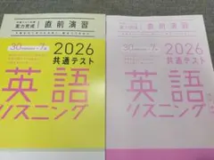 直前演習　実力完成　英語リスニング 2026年共通テスト
